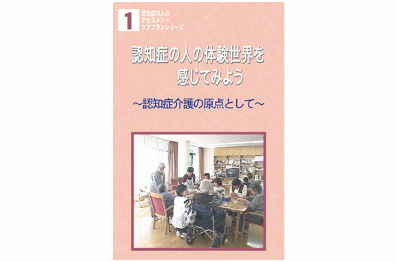 ［認知症DVD］認知症の人の体験世界を感じてみよう 〜認知症介護の原点として〜【認知症介護用DVD/シルバーチャンネル】