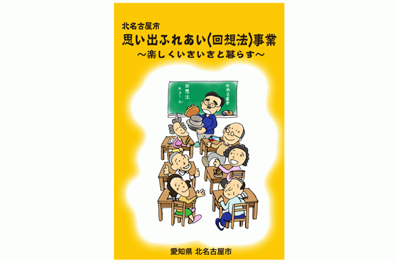 楽天総合福祉アビリティーズ楽天市場店［認知症DVD］北名古屋市　思い出ふれあい（回想法）事業【認知症予防/シルバーチャンネル】【送料無料】