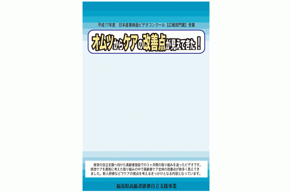 ［介護用DVD］オムツからケアの改善点が見えてきた！【認知症DVD/シルバーチャンネル】