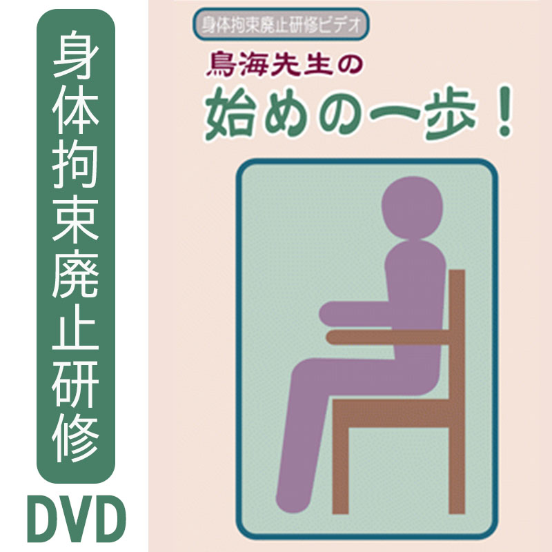 ［認知症介護DVD］身体拘束廃止研修ビデオ　鳥海先生の始めの一歩