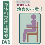 ［認知症介護DVD］身体拘束廃止研修ビデオ　鳥海先生の始めの一歩【シルバーチャンネル】