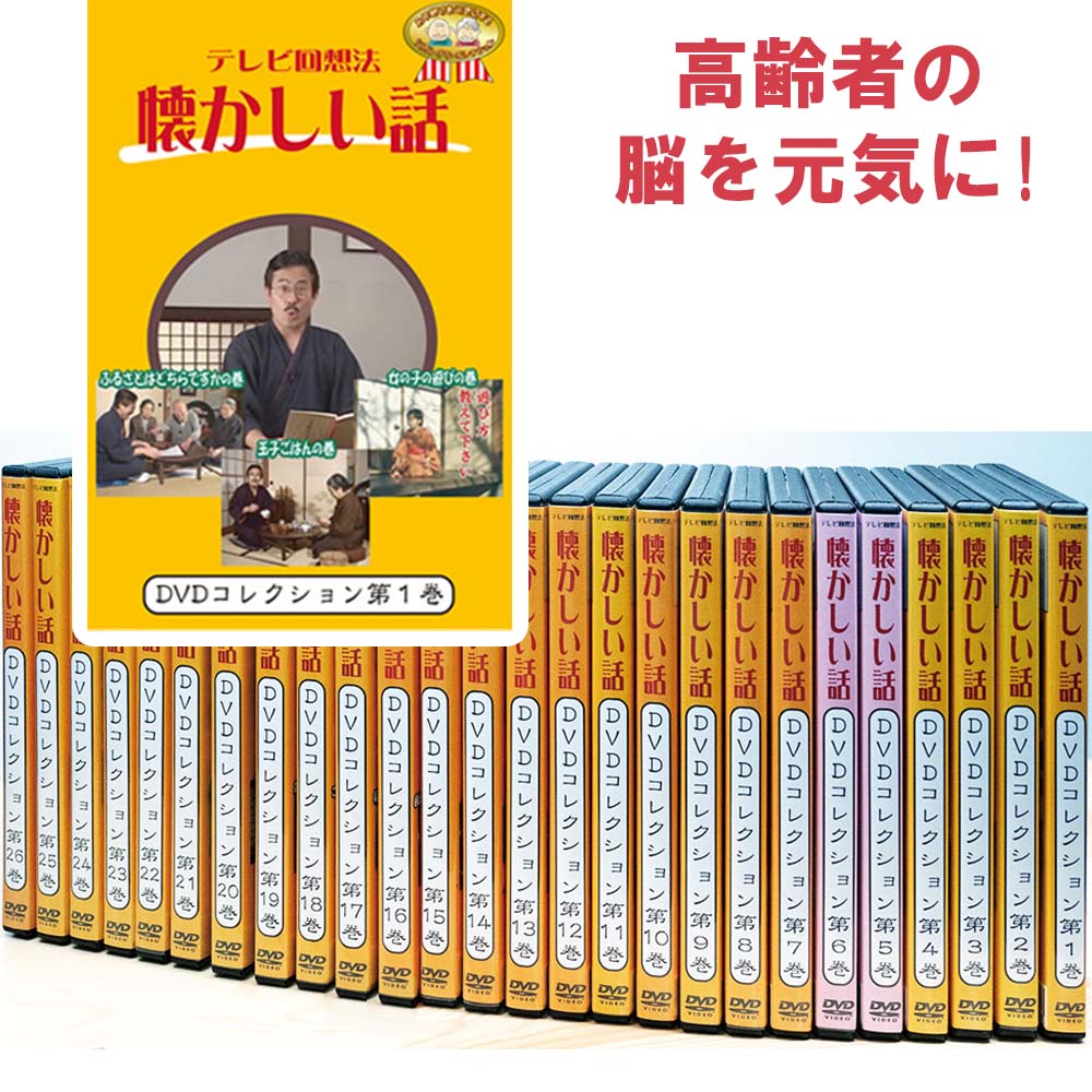 懐かしい話に花が咲く 介護者やお年寄り同士のコミュニケーションをお手伝いするDVD □■回想法で脳を元気に 回想法とは、昔懐かしい経験や体験などを、皆で楽しみながら語り合うことによって、 脳をいきいきとさせ、気持ちを元気にするアプローチです。 回想法は、認知症の予防やひきこもりの防止など、高齢者の生活の質を向上する効果があるといわれています。 特別養護老人ホームやグループホームといった高齢者施設でも、回想法が注目されており、静かな広がりを見せています。 また 地域での認知症の予防策の1つとしても、市町村自治体等で取り組みが進められています。 □■テレビ回想法とは このDVD『テレビ回想法　懐かしい話』シリーズは、過去を思い出しやすくするのに役立ちます。 「昔のことを思い出し、自らの人生を振り返ったり、若者達に昔の知恵を伝えたり、回想を今に活かそう！」という回想法のエッセンスを取り入れました。 画面からは、お年寄りにとって懐かしい話題が提供されます。ご覧になりながら、介護者とお年寄りと、またお年寄り同士、子供たちと、回想と会話を楽しんでください。このDVDはコミュニケーションのお手伝いをします。 例：DVD第1巻の内容 ●玉子ごはんの巻 「玉子は貴重品」ご馳走について聞いてみる玉子ごはんを作るのに、一人に一個はぜいたく！昔は一家で一個。しかも何かあった時にしか食べられない。「病人がでると食べさせた」「 玉子は薬だと思っていた」。お年寄りにとって玉子は「ご馳走」だったそうです。 ●ふるさとはどちらですかの巻 「ふるさとはどちらですか」郷土自慢を披露してもらう。 この回では、改めてお名前と出身地を、みなさんの前で順番に披露してもらいましょう。その際、出身地の思い出（食べ物・お祭り・おみやげなど）を添えていただいて、その方なりのふるさとの思い出を語っていただきましょう。 ●女の子の遊びの巻 「おさらい」といってすべてのお手玉を手ですくって落とす遊び方。手で馬の形を作ってその上に投げたお手玉をのせてゆく「馬のせ」。左手で作ったアーチをくぐらせる「おくぐり」。「橋の下」、「おちりん」等々、言葉ではなかなか言い表せない遊び方の数々、見せていただきました。 □■DVDは全26巻 DVD『テレビ回想法　懐かしい話』は全26巻。各巻2,750円（税込）です。お得なセット商品もございます。 巻数 内容 時間 1 玉子ごはん，ふるさとはどちらですか，女の子の遊び 83分 2 お洗濯，ぬかみそ漬け，納豆ごはん 83分 3 女の身だしなみ，戦中戦後の暮らし結婚式，おそうじ 86分 4 小学校の思い出，男の子の遊び，映画館の思い出 82分 5 蚊帳・お盆，ぬかみそ漬け，お蚕さん 84分 6 稲刈り，お風呂，餅つき 83分 7 銭湯 其の一，銭湯 其の二，梅干しごはん 84分 8 床屋，帽子，とろろごはん 84分 9 夏の風物詩 うなぎ，夏の風物詩 扇風機，昔の台所 氷の思い出 81分 10 米ぬか，名前の由来，雑巾 84分 11 小学校の思い出 尋常小学読本・日の丸弁当，小学校の思い出 運動会・天長節，戦中戦後の暮らし 子育て 83分 12 昔の農家，浜辺の遊び，年の暮れの思い出 84分 13 大正村散歩1-3）紙芝居，カフェで蓄音機，くるくる飛んでけ竹とんぼ 90分 14 大正村散歩4-6）稲わら縄ない藁ぞうり，竹割り編み込み竹籠作り，雛遊び三人官女は大騒ぎ 90分 15 大正村散歩7-9）竹切り薪割り力の仕事，お手玉あやとり遊び唄，一汁三菜朝ごはん 90分 16 大正村散歩10-12）囲炉裏端鮎の塩焼きかっぽ酒，小川で遊ぶ 笊に追い込め 逃げるな魚，愛着ある物 土雛 88分 17 阿南町散策シリーズ1-3）稲刈り ハサ架け 収穫の秋，栗を拾って栗おこわ，四斗一俵60キロ米俵を編む 90分 18 阿南町散策シリーズ4-6）こんにゃく芋からコンニャク作る，よろず商いそろばんパチパチ，水汲め湯沸せ盥出せ！お産婆さん 90分 19 阿南町界隈うろうろシリーズ1-3）南瓜から胡瓜！畑仕事収穫，おいしい惣菜を食べませう，野良仕事農具型録 90分 20 阿南町界隈うろうろシリーズ4-6）中秋の名月月見団子，山師さぁ 木挽きさぁ 杣さぁ 山仕事，五右衛門風呂の入り方 90分 21 阿南町界隈うろうろシリーズ7-9）桑の葉さくさく蚕棚，まゆ玉ころころ，あゆつり 90分 22 阿南町界隈うろうろシリーズ10-12）さかな捕り 道具の話1，さかな捕り 道具の話2，胡桃の木の皮細工 90分 23 子供の遊び，子供の頃のお手伝い，師勝町で探す懐かしい話 魚とり，師勝町で探す懐かしい話2 境内で遊ぶ 112分 24 沖縄編／さとうてんぷら，昔の仕事，ゴミ 79分 25 さわち料理（高知版），カツオのたたき（高知版），男の子の遊び 竹とんぼ 85分 26 北海道編／昔の食べ物 いもだんご，冬の過ごし方 まきストーブ，子供の頃の遊び 下の句カルタ 86分 セット商品 価格（税込） 全26巻セット 60,500円 大正村散歩セット（第13-16巻の4本） 9,900円 阿南町セット（第17-22巻の6本） 13,750円 □■出演 来島　修志（きじま　しゅうじ）氏 作業療法士として沖縄県にある本部記念病院老人性認知症疾患治療病棟勤務などを経て、現在は日本福祉大学健康科学部リハビリテーション学科の教員として作業療法士の育成に従事している。 回想法は、日本の回想法研究・実践の第一人者である野村豊子氏に師事。 □■仕様 形態　：DVD 製作年：2004－2005年 製造者：株式会社シルバーチャンネル □■注意点 この商品は 発送まで4～7日いただきます。 上映権につきまして このDVDは、企業や施設内での研修、学校の授業、地域の勉強会などにもご使用できます。 下記のような営業目的で使用される場合は 上映権付きDVD をご購入願います。 　・図書館やレンタルDVD 　・有料の研修会など（参加者から講習料や参加費、会場代を徴収するイベント） 上映権付きDVDにつきましては お問合せください。 シルバー・チャンネルDVD お年寄りを元気にするDVD 高齢者施設のレクリエーションDVD 老人ホームのレクリエーションDVD デイサービスのレクリエーション用DVD 介護施設用DVDビデオ 認知症予防DVD