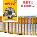 懐かしい話に花が咲く 介護者やお年寄り同士のコミュニケーションをお手伝いするDVD □■回想法で脳を元気に 回想法とは、昔懐かしい経験や体験などを、皆で楽しみながら語り合うことによって、 脳をいきいきとさせ、気持ちを元気にするアプローチです。 回想法は、認知症の予防やひきこもりの防止など、高齢者の生活の質を向上する効果があるといわれています。 特別養護老人ホームやグループホームといった高齢者施設でも、回想法が注目されており、静かな広がりを見せています。 また 地域での認知症の予防策の1つとしても、市町村自治体等で取り組みが進められています。 □■テレビ回想法とは このDVD『テレビ回想法　懐かしい話』シリーズは、過去を思い出しやすくするのに役立ちます。 「昔のことを思い出し、自らの人生を振り返ったり、若者達に昔の知恵を伝えたり、回想を今に活かそう！」という回想法のエッセンスを取り入れました。 画面からは、お年寄りにとって懐かしい話題が提供されます。ご覧になりながら、介護者とお年寄りと、またお年寄り同士、子供たちと、回想と会話を楽しんでください。このDVDはコミュニケーションのお手伝いをします。 例：DVD第1巻の内容 ●玉子ごはんの巻 「玉子は貴重品」ご馳走について聞いてみる玉子ごはんを作るのに、一人に一個はぜいたく！昔は一家で一個。しかも何かあった時にしか食べられない。「病人がでると食べさせた」「 玉子は薬だと思っていた」。お年寄りにとって玉子は「ご馳走」だったそうです。 ●ふるさとはどちらですかの巻 「ふるさとはどちらですか」郷土自慢を披露してもらう。 この回では、改めてお名前と出身地を、みなさんの前で順番に披露してもらいましょう。その際、出身地の思い出（食べ物・お祭り・おみやげなど）を添えていただいて、その方なりのふるさとの思い出を語っていただきましょう。 ●女の子の遊びの巻 「おさらい」といってすべてのお手玉を手ですくって落とす遊び方。手で馬の形を作ってその上に投げたお手玉をのせてゆく「馬のせ」。左手で作ったアーチをくぐらせる「おくぐり」。「橋の下」、「おちりん」等々、言葉ではなかなか言い表せない遊び方の数々、見せていただきました。 □■DVDは全26巻 DVD『テレビ回想法　懐かしい話』は全26巻。各巻2,750円（税込）です。お得なセット商品もございます。 巻数 内容 時間 1 玉子ごはん，ふるさとはどちらですか，女の子の遊び 83分 2 お洗濯，ぬかみそ漬け，納豆ごはん 83分 3 女の身だしなみ，戦中戦後の暮らし結婚式，おそうじ 86分 4 小学校の思い出，男の子の遊び，映画館の思い出 82分 5 蚊帳・お盆，ぬかみそ漬け，お蚕さん 84分 6 稲刈り，お風呂，餅つき 83分 7 銭湯 其の一，銭湯 其の二，梅干しごはん 84分 8 床屋，帽子，とろろごはん 84分 9 夏の風物詩 うなぎ，夏の風物詩 扇風機，昔の台所 氷の思い出 81分 10 米ぬか，名前の由来，雑巾 84分 11 小学校の思い出 尋常小学読本・日の丸弁当，小学校の思い出 運動会・天長節，戦中戦後の暮らし 子育て 83分 12 昔の農家，浜辺の遊び，年の暮れの思い出 84分 13 大正村散歩1-3）紙芝居，カフェで蓄音機，くるくる飛んでけ竹とんぼ 90分 14 大正村散歩4-6）稲わら縄ない藁ぞうり，竹割り編み込み竹籠作り，雛遊び三人官女は大騒ぎ 90分 15 大正村散歩7-9）竹切り薪割り力の仕事，お手玉あやとり遊び唄，一汁三菜朝ごはん 90分 16 大正村散歩10-12）囲炉裏端鮎の塩焼きかっぽ酒，小川で遊ぶ 笊に追い込め 逃げるな魚，愛着ある物 土雛 88分 17 阿南町散策シリーズ1-3）稲刈り ハサ架け 収穫の秋，栗を拾って栗おこわ，四斗一俵60キロ米俵を編む 90分 18 阿南町散策シリーズ4-6）こんにゃく芋からコンニャク作る，よろず商いそろばんパチパチ，水汲め湯沸せ盥出せ！お産婆さん 90分 19 阿南町界隈うろうろシリーズ1-3）南瓜から胡瓜！畑仕事収穫，おいしい惣菜を食べませう，野良仕事農具型録 90分 20 阿南町界隈うろうろシリーズ4-6）中秋の名月月見団子，山師さぁ 木挽きさぁ 杣さぁ 山仕事，五右衛門風呂の入り方 90分 21 阿南町界隈うろうろシリーズ7-9）桑の葉さくさく蚕棚，まゆ玉ころころ，あゆつり 90分 22 阿南町界隈うろうろシリーズ10-12）さかな捕り 道具の話1，さかな捕り 道具の話2，胡桃の木の皮細工 90分 23 子供の遊び，子供の頃のお手伝い，師勝町で探す懐かしい話 魚とり，師勝町で探す懐かしい話2 境内で遊ぶ 112分 24 沖縄編／さとうてんぷら，昔の仕事，ゴミ 79分 25 さわち料理（高知版），カツオのたたき（高知版），男の子の遊び 竹とんぼ 85分 26 北海道編／昔の食べ物 いもだんご，冬の過ごし方 まきストーブ，子供の頃の遊び 下の句カルタ 86分 セット商品 価格（税込） 全26巻セット 60,500円 大正村散歩セット（第13-16巻の4本） 9,900円 阿南町セット（第17-22巻の6本） 13,750円 □■出演 来島　修志（きじま　しゅうじ）氏 作業療法士として沖縄県にある本部記念病院老人性認知症疾患治療病棟勤務などを経て、現在は日本福祉大学健康科学部リハビリテーション学科の教員として作業療法士の育成に従事している。 回想法は、日本の回想法研究・実践の第一人者である野村豊子氏に師事。 □■仕様 形態　：DVD 製作年：2004－2005年 製造者：株式会社シルバーチャンネル □■注意点 この商品は 発送まで4～7日いただきます。 上映権につきまして このDVDは、企業や施設内での研修、学校の授業、地域の勉強会などにもご使用できます。 下記のような営業目的で使用される場合は 上映権付きDVD をご購入願います。 　・図書館やレンタルDVD 　・有料の研修会など（参加者から講習料や参加費、会場代を徴収するイベント） 上映権付きDVDにつきましては お問合せください。 シルバー・チャンネルDVD お年寄りを元気にするDVD 高齢者施設のレクリエーションDVD 老人ホームのレクリエーションDVD デイサービスのレクリエーション用DVD 介護施設用DVDビデオ 認知症予防DVD