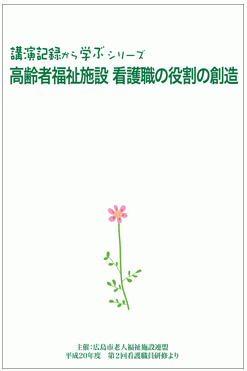 ［介護DVD］講演記録から学ぶシリーズ　高齢者福祉施設 看護職の役割の創造【認知症DVD/シルバーチャンネル】(2)