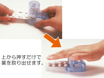 お薬どうぞ！【お薬取出器／錠剤取り出し器／除包器】