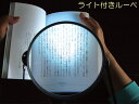 LED付き拡大鏡 130mm ひも付【大型拡大鏡 LEDライト付ルーペ ひも付タイプ HE6 光/敬老の日/父の日/母の日/クーポン】