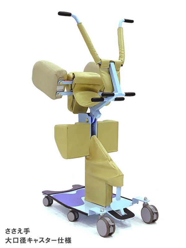 簡易型移乗リフト ささえ手（大口径キャスター仕様）【ささえて 移動用リフト 手動式リフト 排泄介助 起立補助】