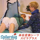 【特価】体位変換用シーツ スピラプラス ロング・ショート【Spiler+ Spilerdug 移乗・体位変換補助具 スピラドゥ】