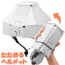 折りたたみ防災ヘルメット カサヘル【アーテック/035588/震災/備品/折りたたみヘルメット】