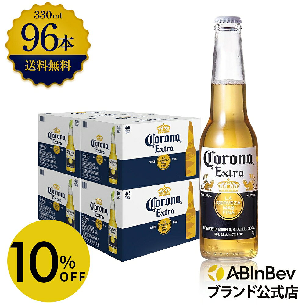 【スーパーSALE限定10%OFF】コロナ・エキストラ ラガービール 瓶 330ml 96本 コロナビール 酒 送料無料 箱買い 箱 4ケース 96 輸入ビール 海外ビール アルコール度数 4.5% アルコール ビール 好き プレゼント アウトドア キャンプ 330ml×96本 瓶ビール