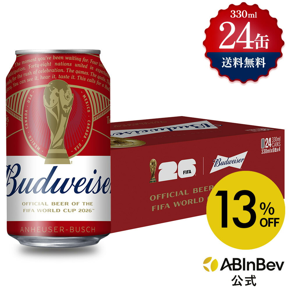 バドワイザー 缶 330ml 24本 budweiser ビール 酒 送料無料 箱買い 箱 1ケース 24 輸入ビール 海外ビール アルコール度数 5% アルコール ビール 好き プレゼント オシャレ おしゃれ 330ml×24本
