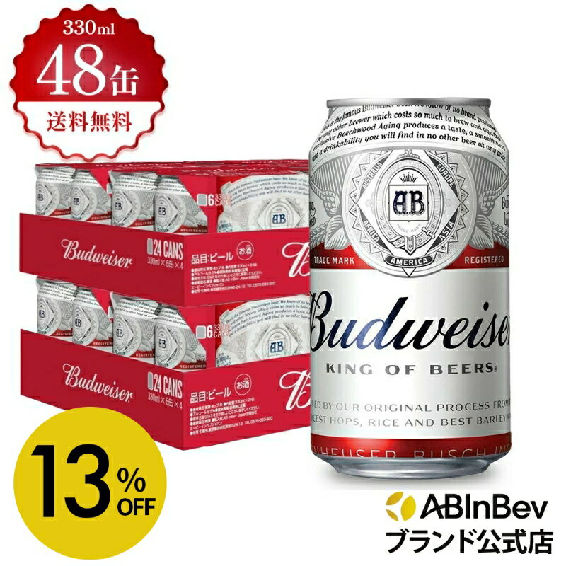 バドワイザー 缶 330ml 48本 budweiser ビール 酒 送料無料 箱買い 箱 2ケース 48 輸入ビール 海外ビール アルコール度数 5% アルコール ビール 好き プレゼント オシャレ おしゃれ 330ml×48本