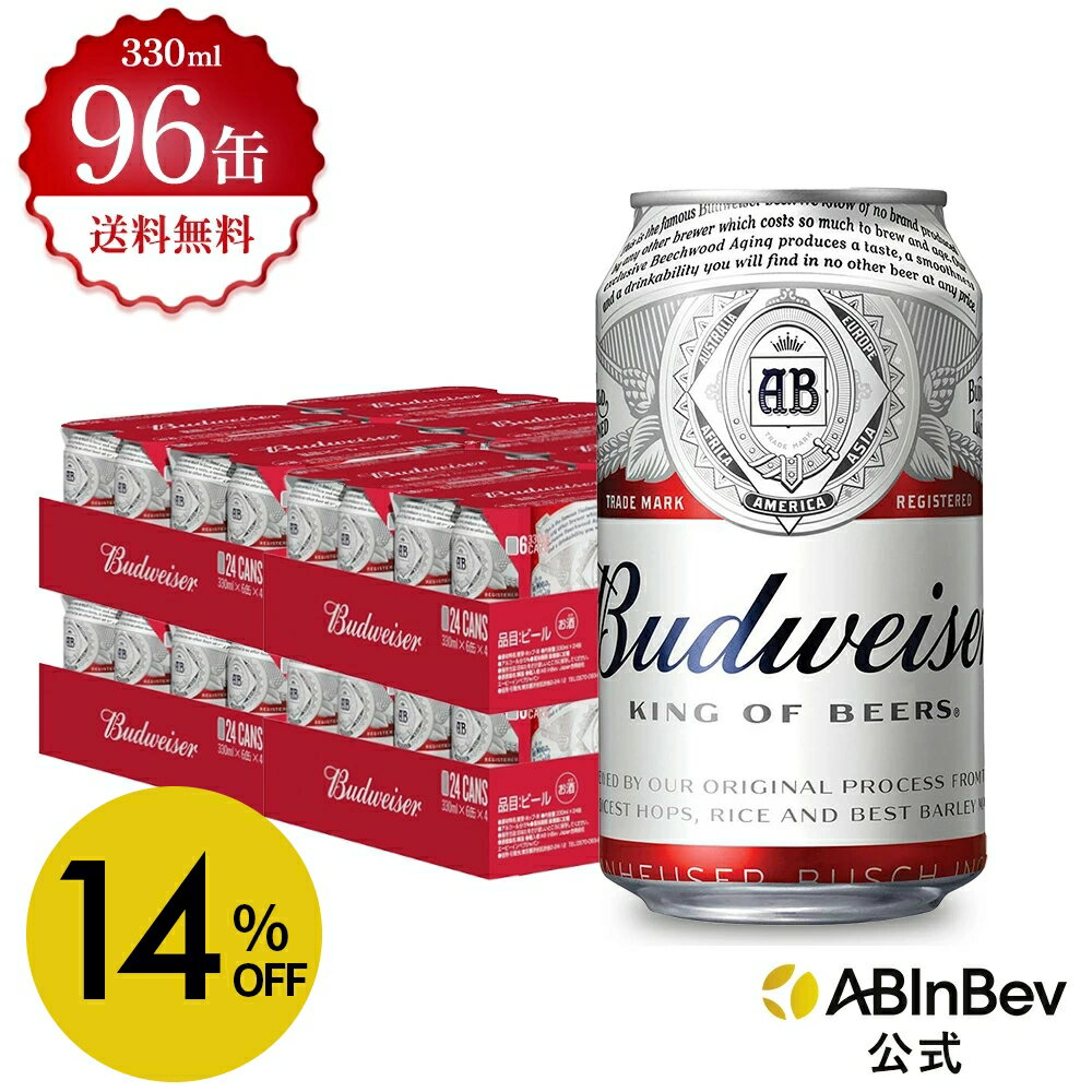バドワイザー 缶 330ml 96本 budweiser ビール 酒 送料無料 箱買い 箱 4ケース 96 輸入ビール 海外ビール アルコール度数 5% アルコール ビール 好き プレゼント オシャレ おしゃれ 330ml×96本