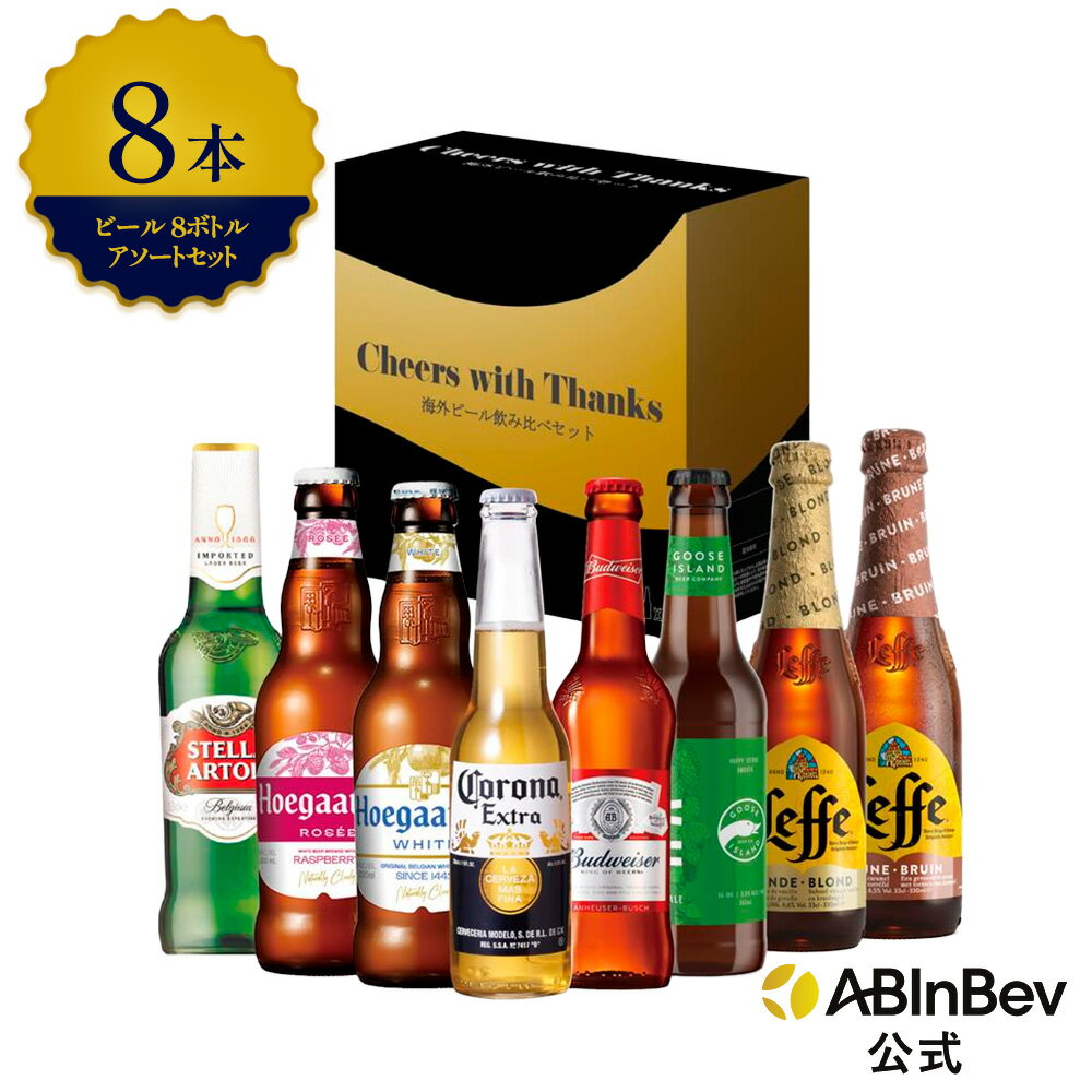 【GIFTBOX付き】ビール アソート ボトル セット バドワイザー コロナ ヒューガルデン ホワイト ヒューガルデン ロゼ レフ ブロンド レフ ブラウン ステラ・アルトワ グースアイランド 8本