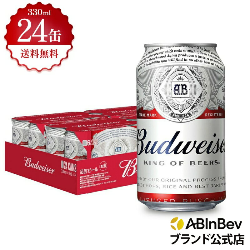 バドワイザー 缶 330ml 24本 budweiser ビール 酒 送料無料 箱買い 箱 1ケース 24 輸入ビール 海外ビール アルコール度数 5 アルコール ビール 好き プレゼント オシャレ おしゃれ 330ml×24本