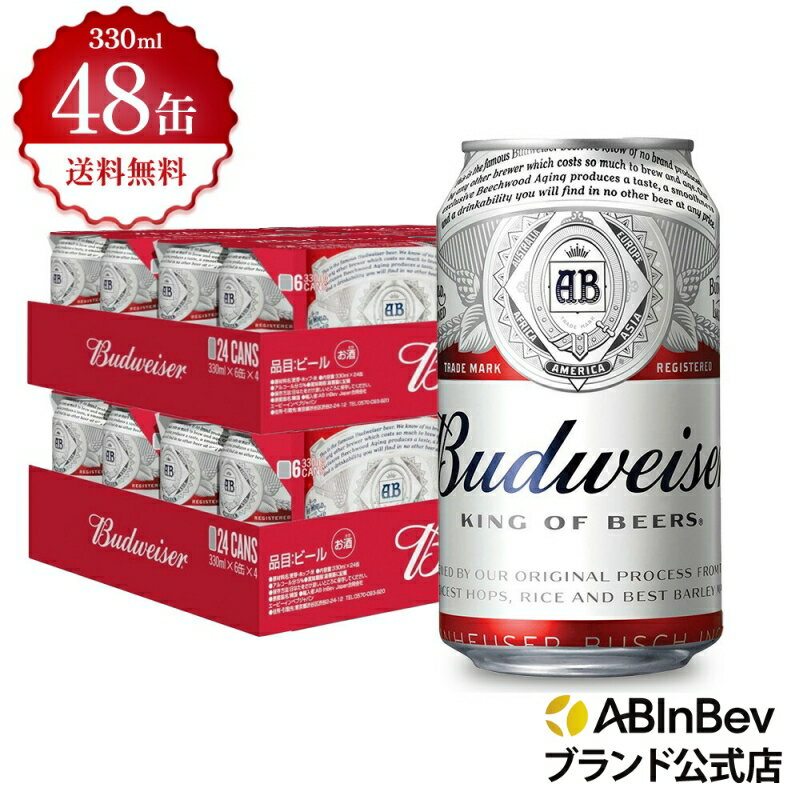 バドワイザー 缶 330ml 48本 budweiser ビール 酒 送料無料 箱買い 箱 2ケース 48 輸入ビール 海外ビール アルコール度数 5 アルコール ビール 好き プレゼント オシャレ おしゃれ 330ml×48本