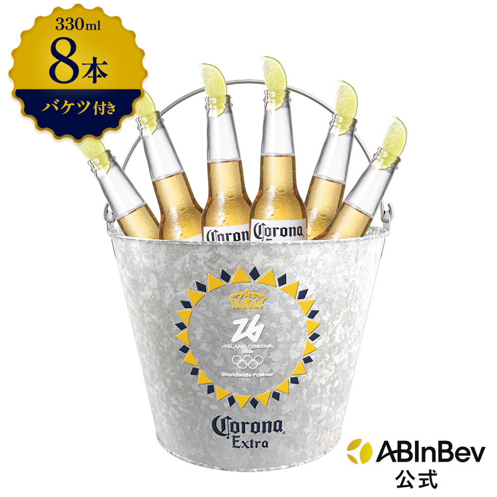 バケツ 付き コロナ・エキストラ ラガービール 瓶 330ml 8本 コロナ ビール 酒 送料無料  ...