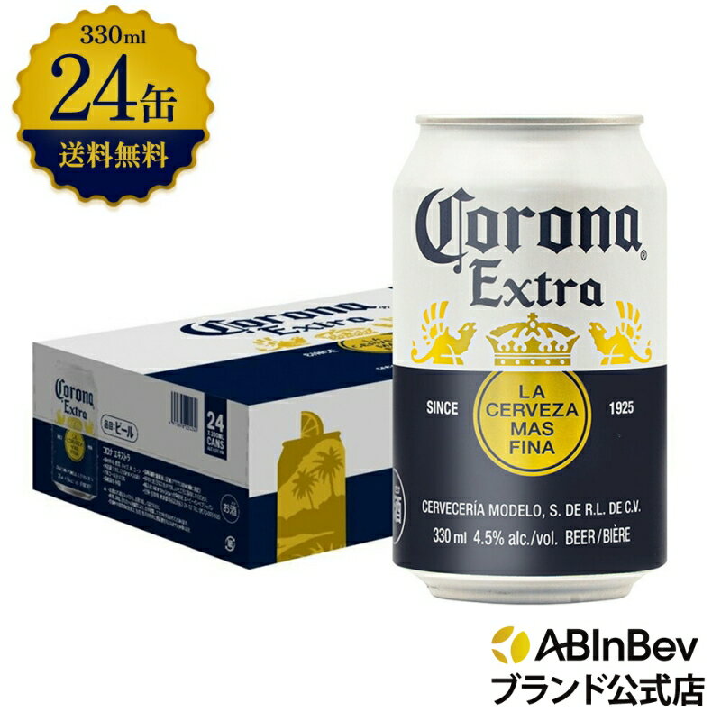 コロナ・エキストラ ラガービール 缶 330ml 24本 コロナビール 酒 送料無料 箱買い 箱 1ケース 24 輸入ビール 海外ビール アルコール度数 4.5% アルコール ビール 好き プレゼント アウトドア キャンプ 330ml×24本