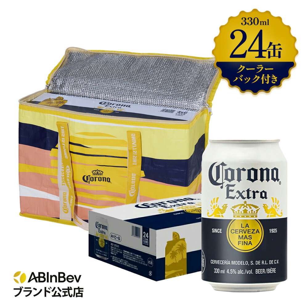 【クーラーバッグ付き】コロナ エキストラ ラガービール 缶 330ml 24本 コロナビール 酒 送料無料 箱買い 箱 1ケース 24 輸入ビール 海外ビール アルコール度数 4.5 アルコール ビール 好き 330ml×24本