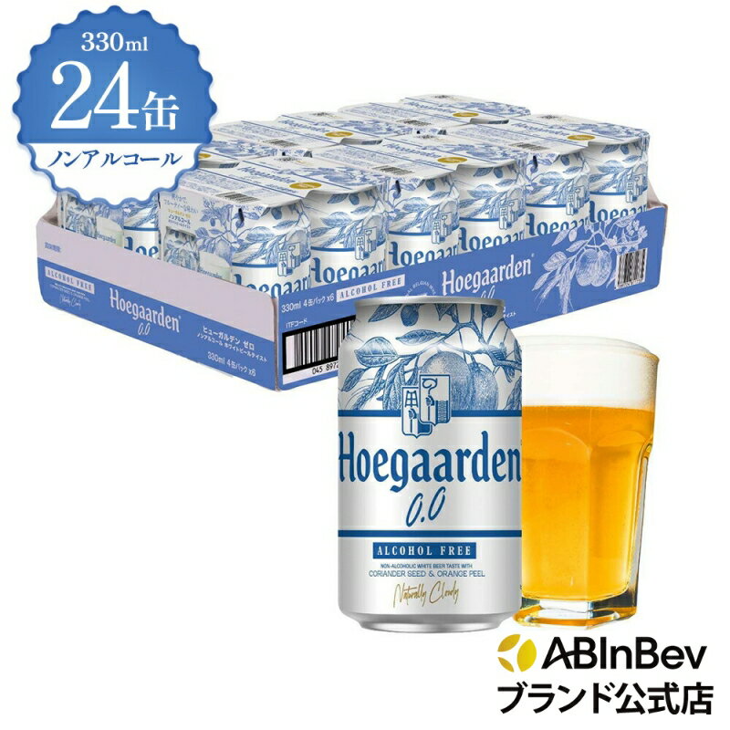 ヒューガルデン ホワイト ゼロ 缶 330ml 24本 hoegaarden zero ビール 酒 送料無料 箱買い 箱 1ケース 24 輸入ビール 海外ビール ビール 好き プレゼント オシャレ おしゃれ 330ml×24本 ベルギービール