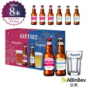 【ギフトBOX入り】ヒューガルデン ホワイト&ロゼ 瓶 330ml 8本×1 グラスセット hoegaarden ビール 酒 送料無料 箱買い 箱 輸入ビール ...
