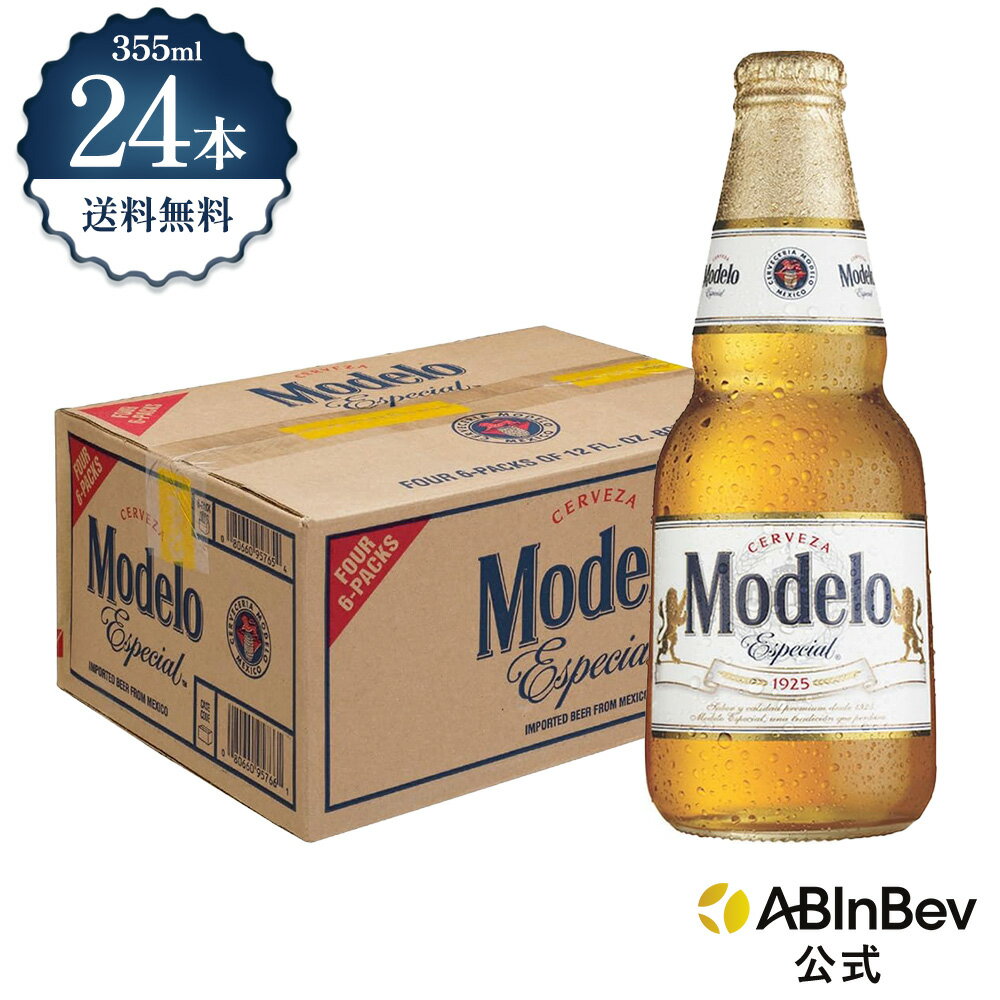 モデロ エスペシアル 瓶 ボトル 355ml 24本 Modelo Especial ビール 酒 送料無料 箱買い 箱 1ケース 24 輸入ビール 海外ビール アルコール度数 4.5% アルコール ビール 好き プレゼント 355ml×24本 クラフトビール メキシカンビール
