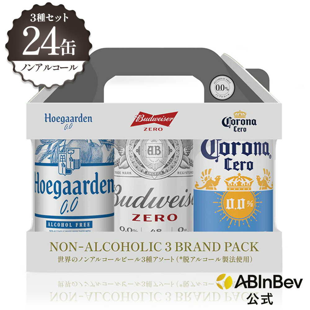 ノンアルコールビール 3種類アソートセット バドワイザー ゼロ コロナ セロ ヒューガルデン ホワイト ゼロ 缶 330ml 24本 ノンアルコールビール 送料無料 箱買い 箱 24 輸入ビール 海外ビール ビール 好き プレゼント オシャレ ノンアル