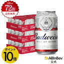 【楽天BLACKFRIDAY限定P10倍】バドワイザー 缶 330ml 72本 budweiser ビール 酒 送料無料 箱買い 箱 2ケース 72 輸入ビール...