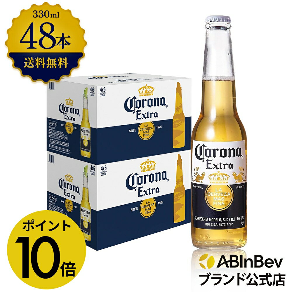 【楽天BLACKFRIDAY限定P10倍】コロナ・エキストラ ラガービール 瓶 330ml 48本 コロナビール 酒 送料無料 箱買い 箱 2ケース 48 輸入...