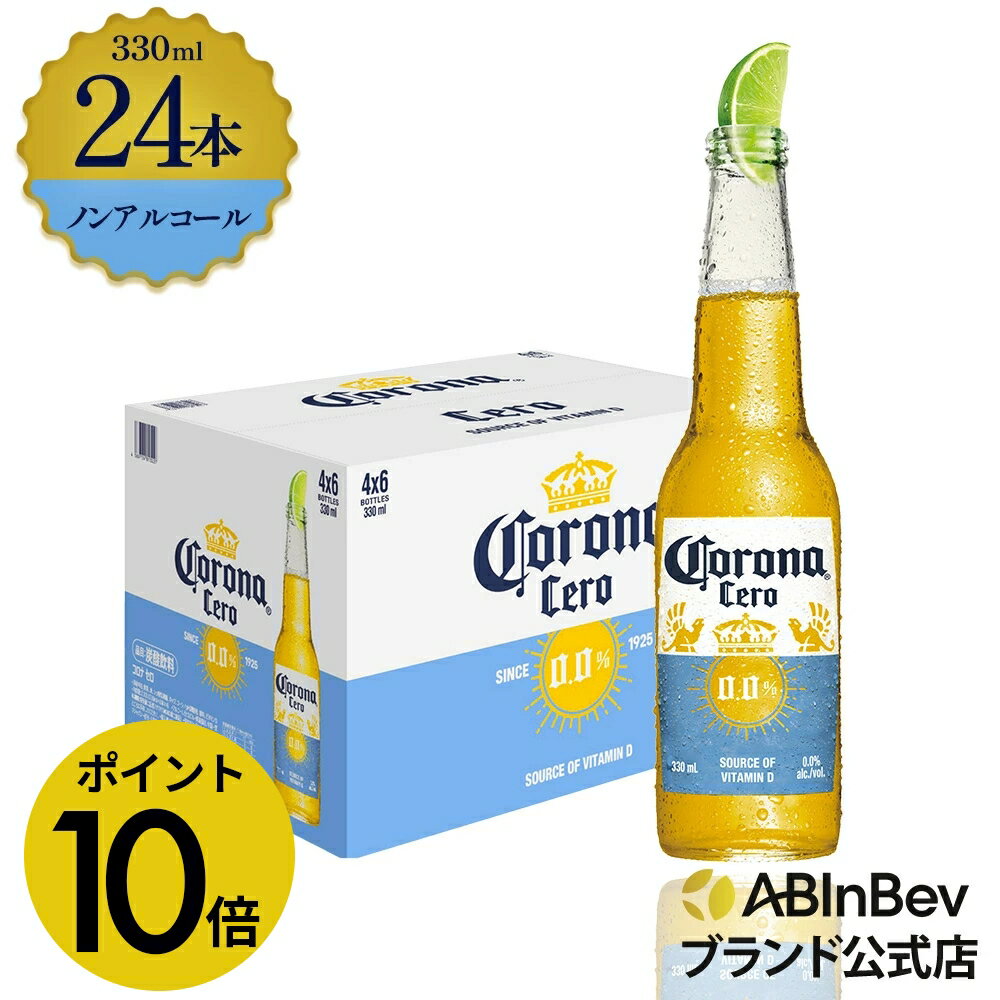 【楽天BLACKFRIDAY限定P10倍】コロナ セロ瓶 ノンアルコール 330瓶 330ml 24本 Corona Extra cero ノンアルコールビール...