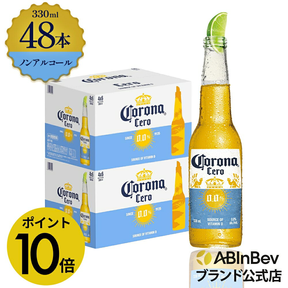 【楽天BLACKFRIDAY限定P10倍】コロナ セロ瓶 ノンアルコール 330瓶 330ml 48本 Corona Extra cero ノンアルコールビール 送料無料 箱買い 箱 48 輸入ビール 海外ビール ビール 好き プレゼント オシャレ おしゃれ 330ml×48本 ノンアル