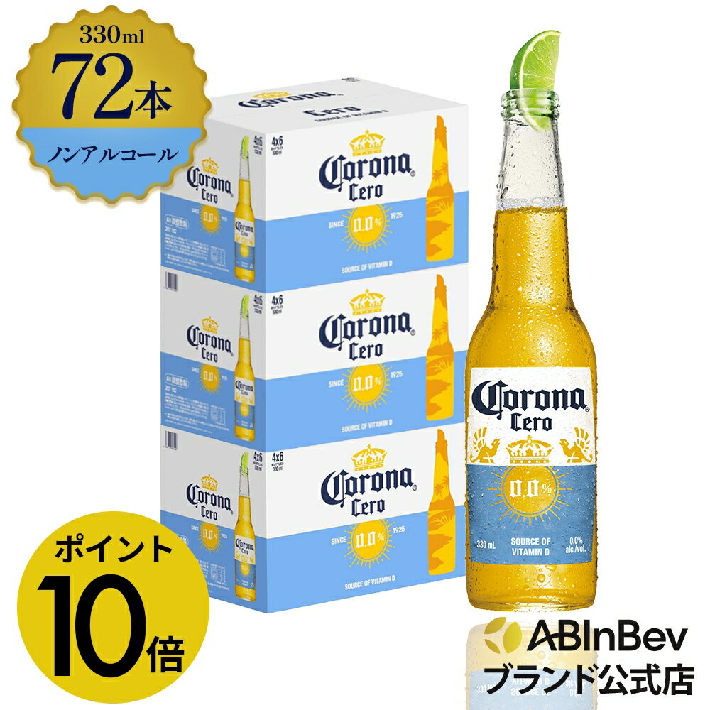 【楽天BLACKFRIDAY限定P10倍】コロナ セロ瓶 ノンアルコール 330瓶 330ml 72本 Corona Extra cero ノンアルコールビール...