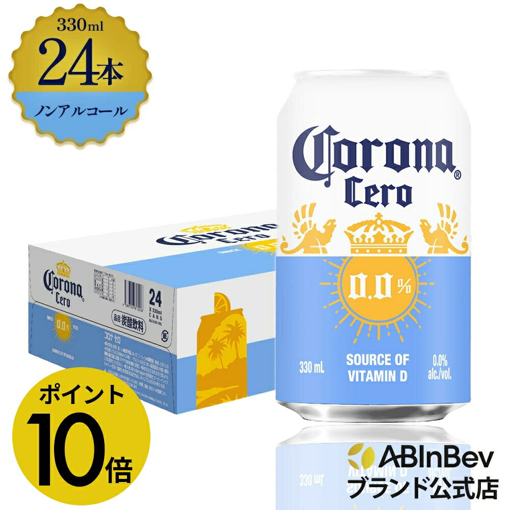 【楽天BLACKFRIDAY限定P10倍】コロナ セロ 缶 330ml 24本 Corona Extra cero ノンアルコールビール 送料無料 箱買い 箱 ...