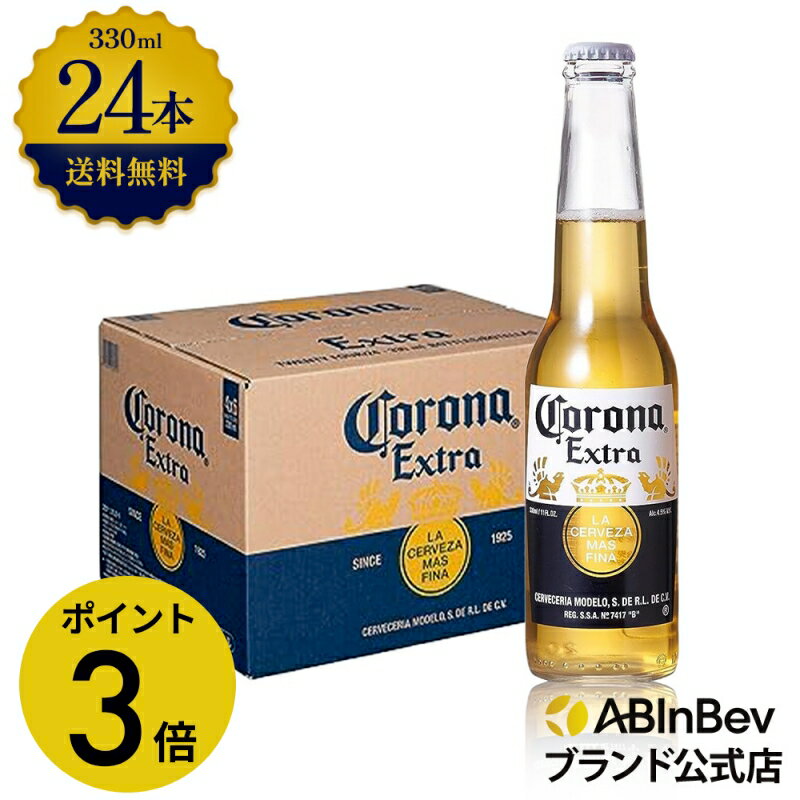 【グランドオープンセール限定 ポイント3倍】コロナ・エキストラ ラガービール 瓶 330ml 24本 コロナビール 酒 送料無料 箱買い 箱 1ケース 24 輸入ビール 海外ビール アルコール度数 4.5% アルコール ビール 好き プレゼント 男性 オシャレ おしゃれ 330ml×24本