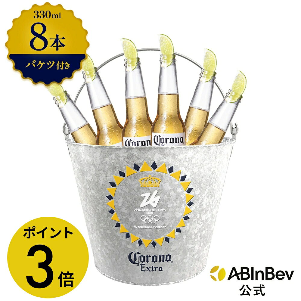 【期間限定P3倍】バケツ 付き コロナ エキストラ ラガービール 瓶 330ml 8本 コロナ ビール 酒 送料無料 輸入ビール 海外ビール アルコール度数 4.5 ビール 好き おしゃれ オシャレ ギフト プレゼント 男性