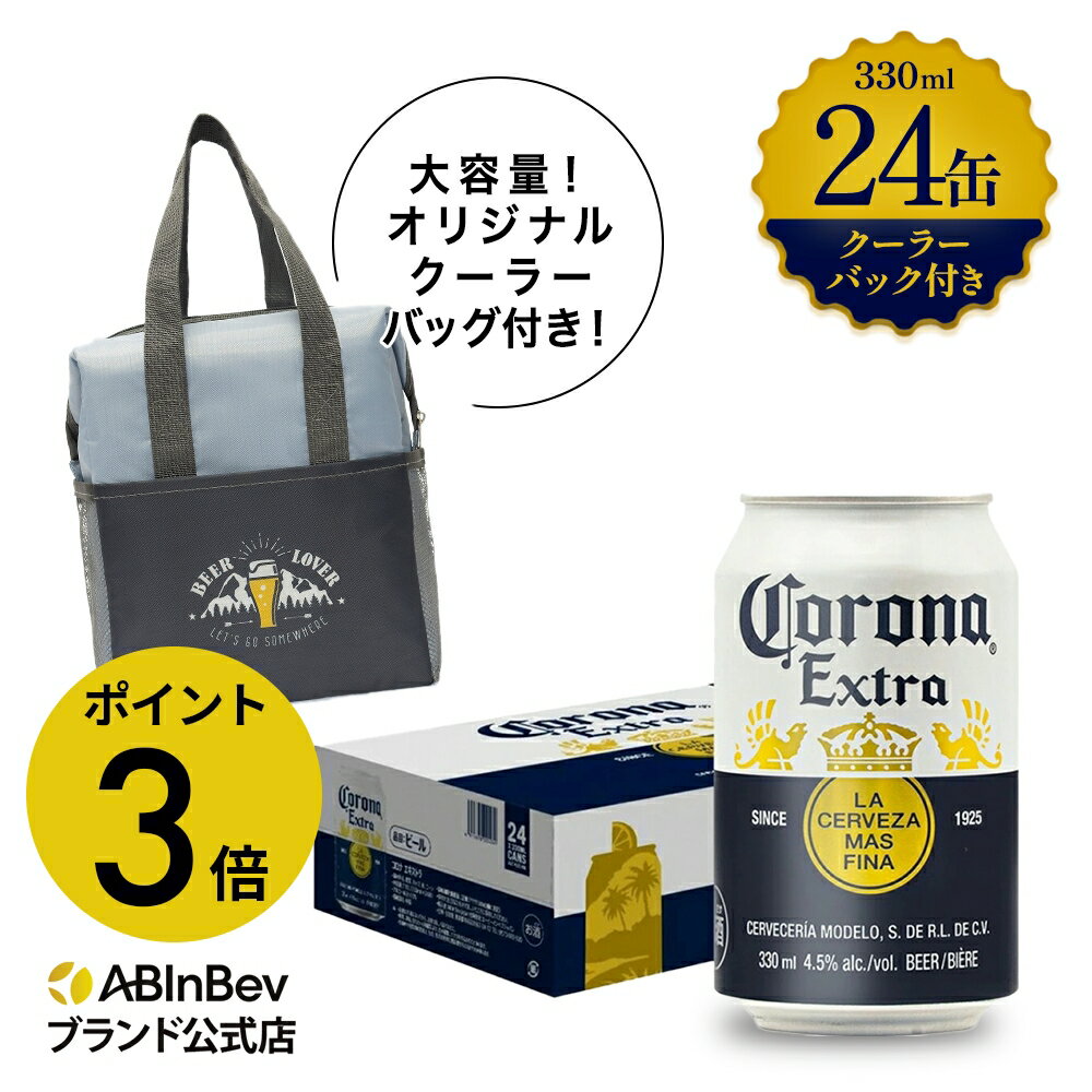 【グランドオープンセール限定 ポイント3倍】コロナ エキストラ ラガービール 缶 330ml 24本 コロナビール 酒 送料無料 箱買い 箱 1ケース 24 輸入ビール 海外ビール アルコール度数 4.5 アルコール ビール 好き プレゼント 男性 オシャレ おしゃれ 330ml×24本