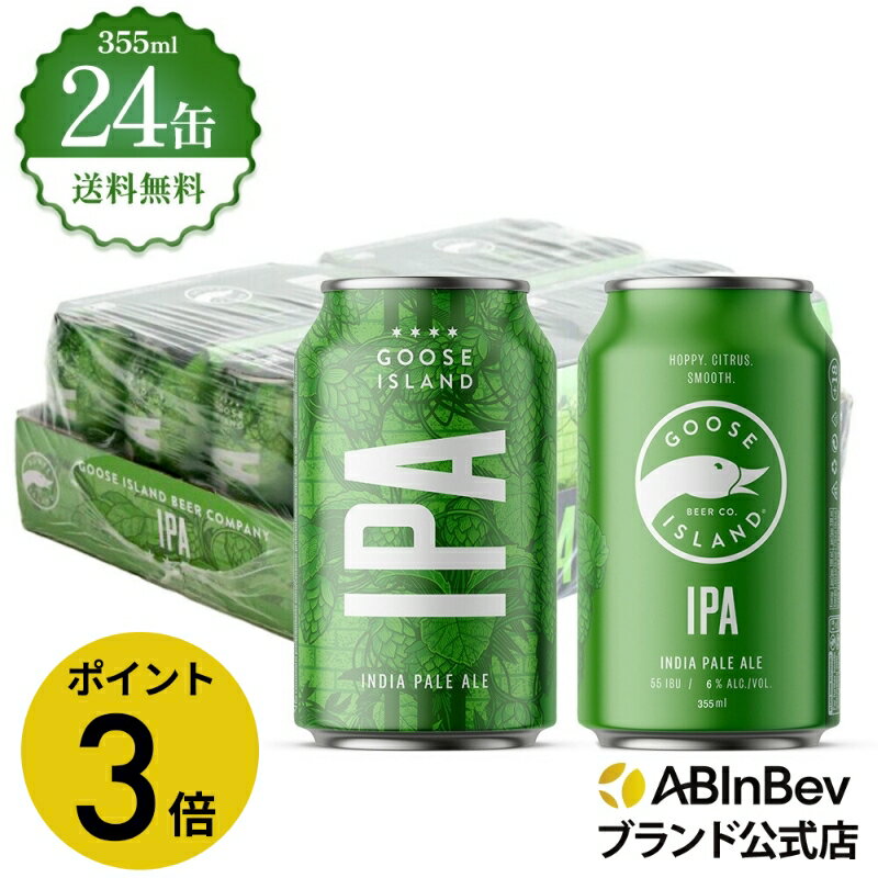 【グランドオープンセール限定 ポイント3倍】グースアイランド IPA 缶 355ml 24本 GOOSE ISLAND ビール 酒 送料無料 箱買い 箱 1ケース 24 輸入ビール 海外ビール アルコール度数 5.9% アルコール ビール 好き プレゼント 男性 オシャレ おしゃれ 355ml×24本 クラフトビール