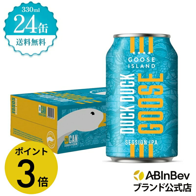 【グランドオープンセール限定 ポイント3倍】グースアイランド Duck Duck Goose セッションIPA 缶 330ml 24本 ビール 酒 送料無料 箱買い 箱 1ケース 24 輸入ビール 海外ビール アルコール度数 5 アルコール ビール 好き プレゼント 男性 330ml×24本 クラフトビール