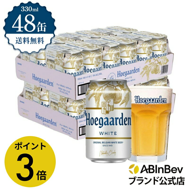 【グランドオープンセール限定 ポイント3倍】ヒューガルデン ホワイト 缶 330ml 48本 hoegaarden ビール 酒 送料無料 箱買い 箱 2ケース 48 輸入ビール 海外ビール アルコール度数 4.9% アルコール ビール 好き プレゼント 男性 オシャレ おしゃれ 330ml×48本