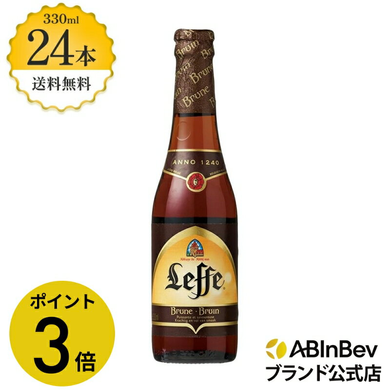 【期間限定P3倍】【賞味期限6月21日まで】レフ ブラウン 瓶 ボトル 330ml 24本 Leffe Brune ビール 酒 送料無料 箱買い 箱 1ケース 24 輸入ビール 海外ビール アルコール度数 6.5% アルコール ビール 好き プレゼント オシャレ おしゃれ 330ml×24本 クラフトビール 瓶ビール