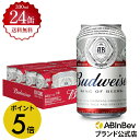 【楽天マラソン限定P5倍】バドワイザー 缶 330ml 24本 budweiser ビール 酒 送料無料 箱買い 箱 1ケース 24 輸入ビール 海外ビール アルコール度数 5% アルコール ビール 好き プレゼント オシャレ おしゃれ 330ml×24本