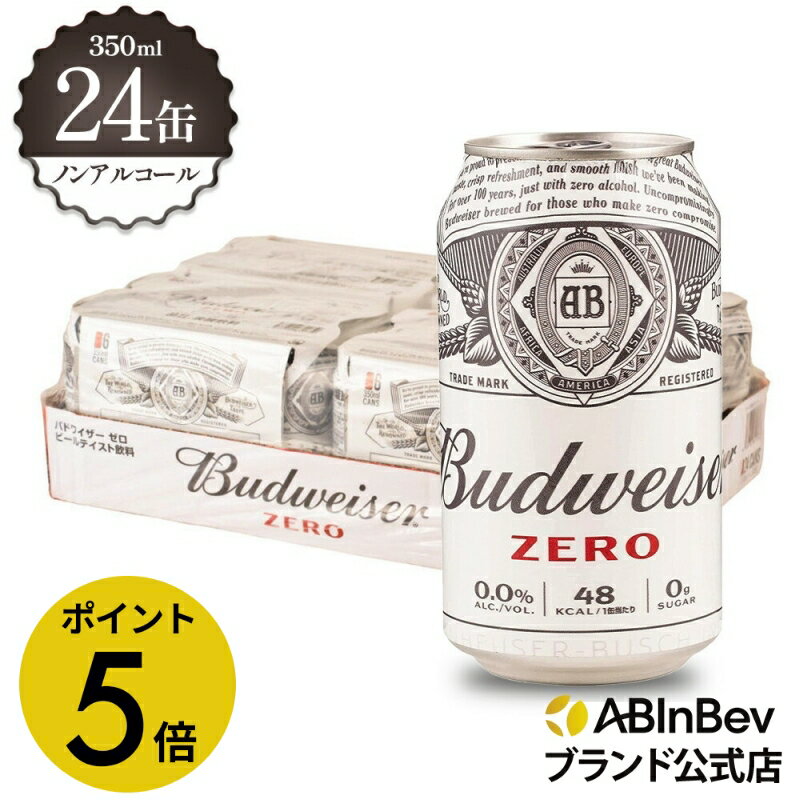 【楽天マラソン限定P5倍】バドワイザー ゼロ 缶 350ml 24本 budweiser zero ノンアルコールビール 送料無料 箱買い 箱 1ケース 24 輸入ビール 海外ビール ビール 好き プレゼント オシャレ おしゃれ 350ml×24本 ノンアル