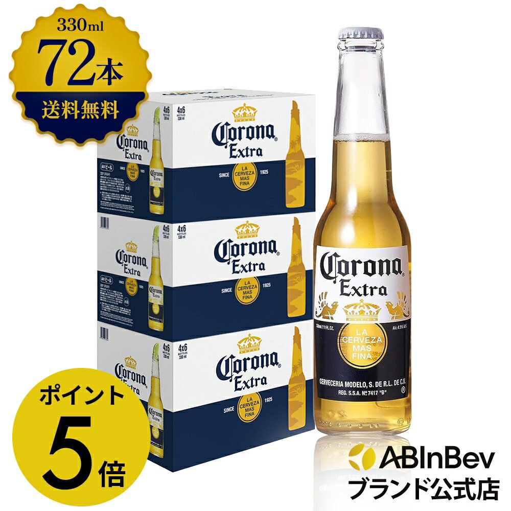楽天AB InBev 楽天市場店【12/1限定P5倍】コロナ・エキストラ ラガービール 瓶 330ml 72本 コロナビール 酒 送料無料 箱買い 箱 2ケース 72 輸入ビール 海外ビール アルコール度数 4.5％ アルコール ビール 好き プレゼント アウトドア キャンプ 330ml×72本