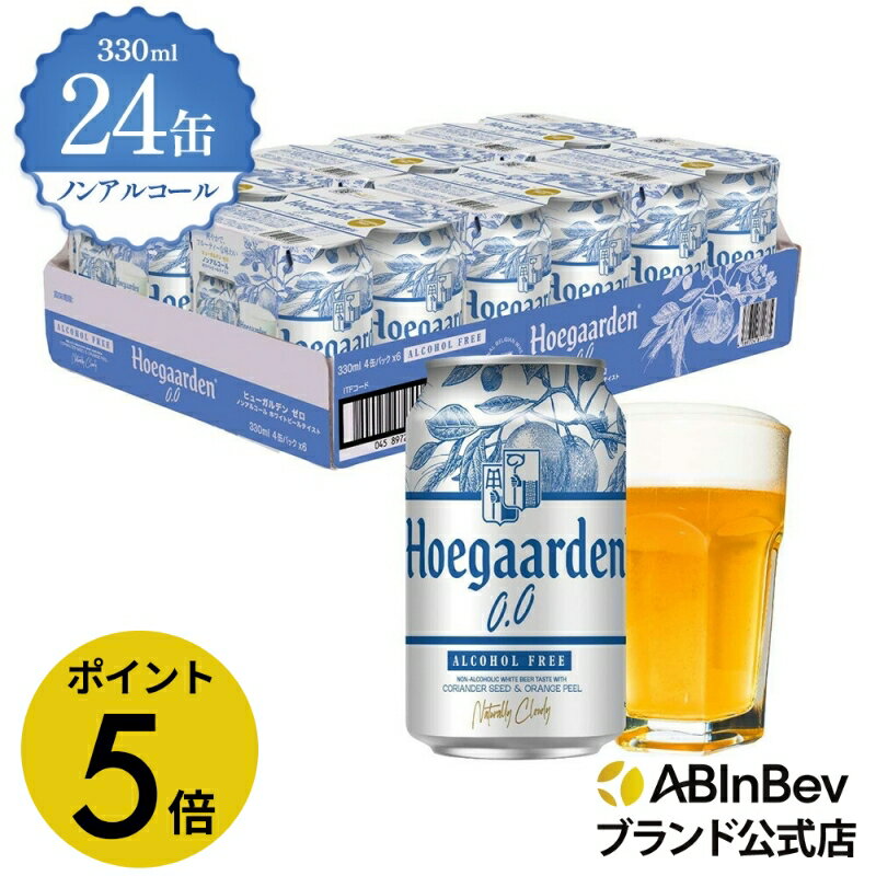 【楽天マラソン限定P5倍】ヒューガルデン ホワイト ゼロ 缶 330ml 24本 hoegaarden zero ビール 酒 送料無料 箱買い 箱 1ケース 24 輸入ビール 海外ビール ビール 好き プレゼント オシャレ おしゃれ 330ml×24本 ベルギービール