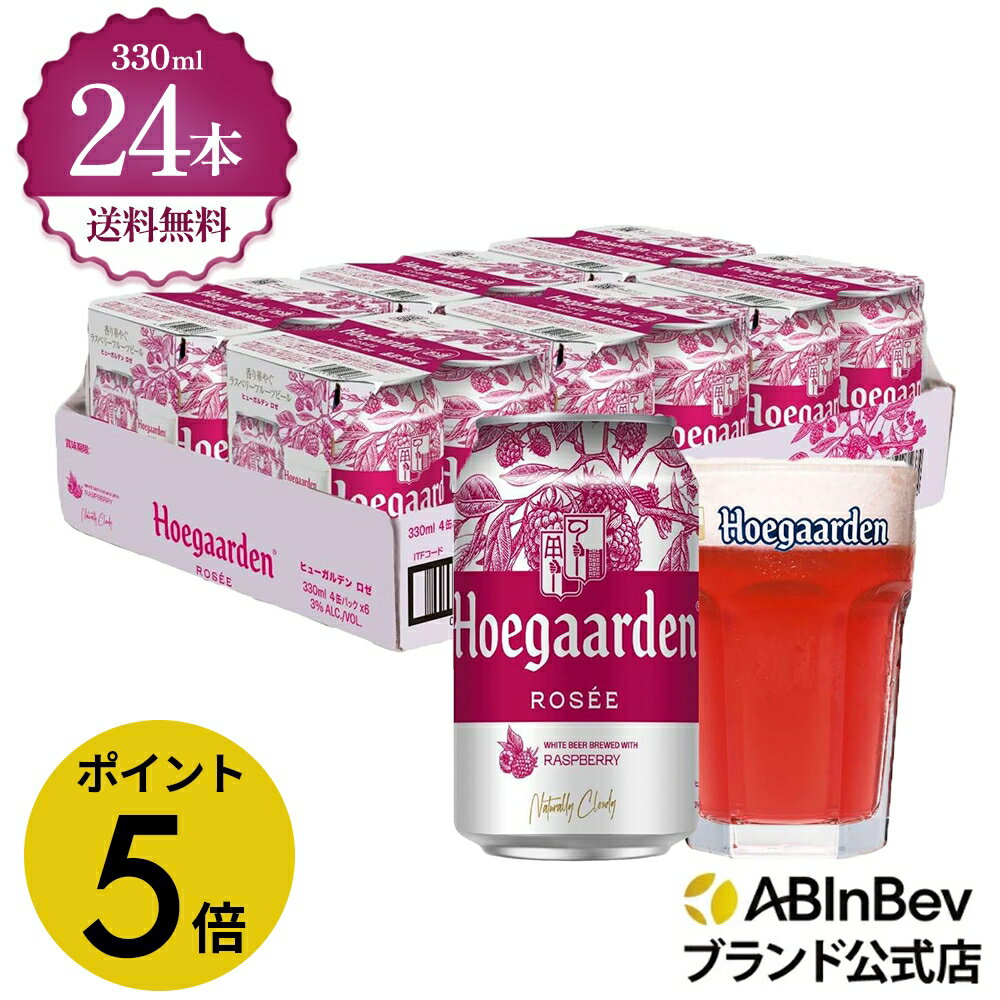 【3/25限定 ポイント5倍】【4月以降値上げ予定】ヒューガルデン ロゼ 缶 330ml 24本 hoegaarden ビール 酒 送料無料 箱買い 箱 1ケース 24 輸入ビール 海外ビール アルコール度数 3% アルコール ビール 好き プレゼント オシャレ 330ml×24本 ベルギービールのサムネイル