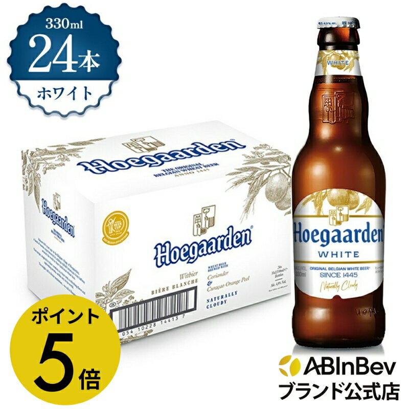 【6/20限定P5倍】ヒューガルデン ホワイト 瓶 330ml 24本 hoegaarden ビール 酒 送料無料 箱買い 箱 1ケース 24 輸入ビール 海外ビール アルコール度数 4.9% アルコール ビール 好き プレゼント オシャレ おしゃれ 330ml×24本 ベルギービール