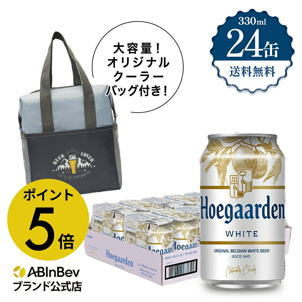 【グランドオープンセール限定 ポイント3倍】ヒューガルデン ホワイト 缶 330ml 24本 hoegaarden ビール 酒 送料無料 箱買い 箱 1ケース 24 輸入ビール 海外ビール アルコール度数 4.9% アルコール ビール 好き プレゼント 男性 オシャレ おしゃれ 330ml×24本のサムネイル