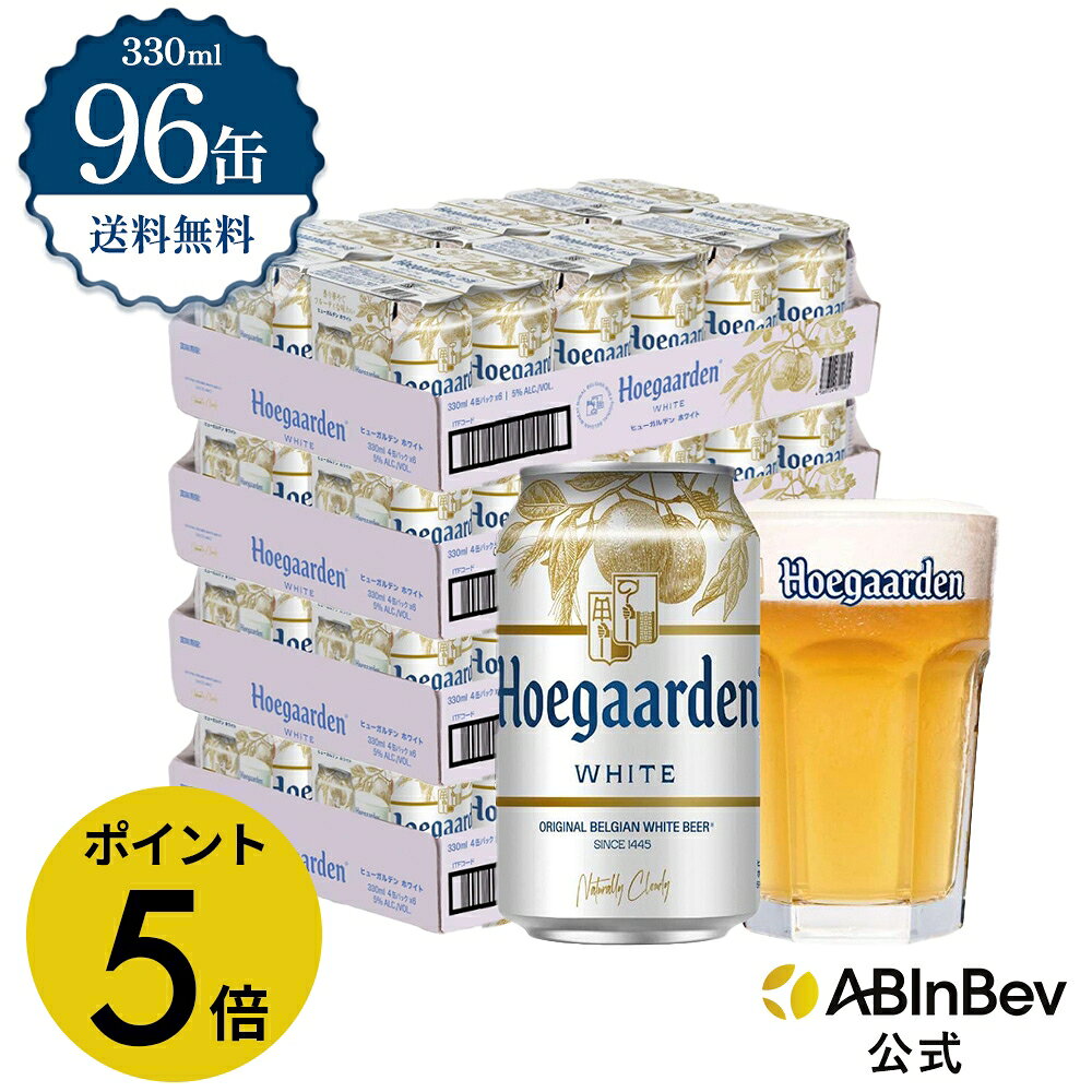 【楽天マラソン限定P5倍】ヒューガルデン ホワイト 缶 330ml 96本 hoegaarden ビ ...
