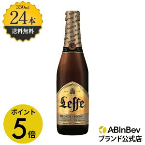 【楽天マラソン限定 ポイント5倍】レフ ブロンド 瓶 ボトル 330ml 24本 Leffe Blonde ビール 酒 送料無料 箱買い 箱 1ケース 24 輸入ビール 海外ビール アルコール度数 6.6% アルコール ビール 好き プレゼント オシャレ 330ml×24本 クラフトビール