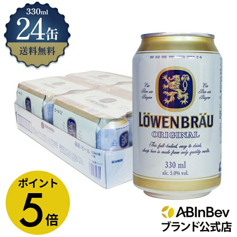 【楽天BLACKFRIDAY限定P5倍】レーベンブロイ 缶 330ml 24本 LOWEN BRAU ビール 酒 送料無料 箱買い 箱 1ケース 24 輸入ビー...
